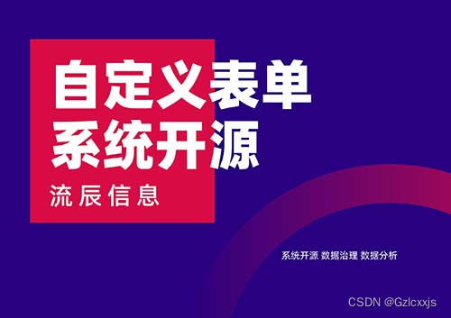 一文讀懂開源自定義表單系統的核心優勢