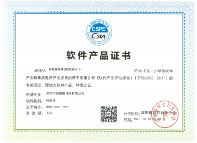 喜報！商票圈榮獲“雙軟認證”，信息技術開發實力獲國家級認可