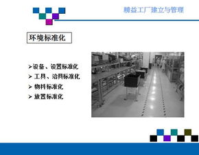 精益工廠的建立與管理 提升企業(yè)運營效率的關鍵路徑
