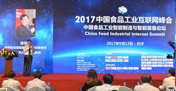 跨界融合，智領(lǐng)未來(lái) 第二屆中國(guó)食品工業(yè)互聯(lián)網(wǎng)峰會(huì)現(xiàn)場(chǎng)回顧與啟示